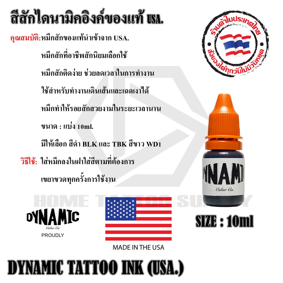 ของแท้ หมึกสักแบ่ง 10ml สีสักของแท้ DYNAMIC TATTOO INK (USA.) สีสักไดนา