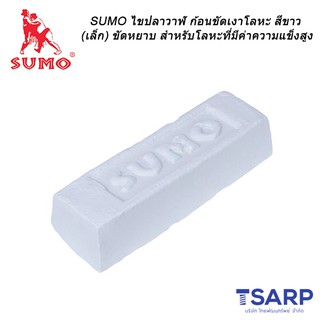 SUMO ไขปลาวาฬ ก้อนขัดเงาโลหะ สีขาว ขนาด 600 กรัม ขัดหยาบ สำหรับโลหะที่มีค่าความแข็งสูง