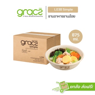 GRACZ ชามอาหาร 875 ml. รุ่น L038 (ยกลัง1,000 ชิ้น) (เกรซ ซิมเปิล) ชามกระดาษ ถ้วยกระดาษ ชานอ้อย เข้าไมโครเวฟได้