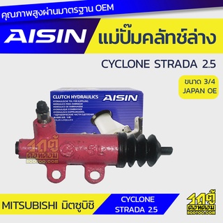 AISIN แม่ปั๊มคลัทช์ล่าง MITSUBISHI CYCLONE, STRADA 2.5 มิตซูบิชิ ไซโคลน, สตราด้า 2.5 *3/4 JAPAN OE