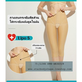 กางเกงกระชับสัดส่วนหลังดูดไขมันต้นขา 5 ส่วน เป้าเปิด รุ่น Lipo 5