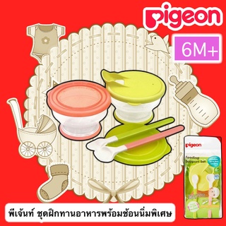 PIGEON ชุดจานป้อนอาหารเด็ก ชุดฝึกทานอาหารพร้อมช้อนนิ่มพิเศษ พีเจ้นท์