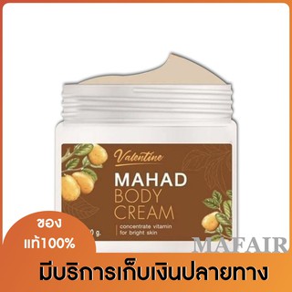 ครีมมะหาด วาเลนไทน์ MAHAD BODY CREAM 300 กรัม