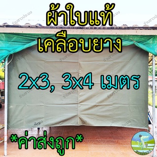 ผ้าใบ หนาพิเศษ 3x4 เมตร สีเขียว กันฝน กันแดด ผ้าใบแท้ ผ้าใบรองเต็นท์ ผ้าใบปูพื้น ผ้าเต็นท์ ผ้าใบ มีให้เลือก 3 ขนาด