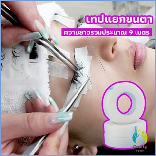 Comfy เทปกระดาษไมโครพอร์ ต่อขนตา เทปติดใต้ตา eyelash tape