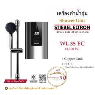 Stiebel Eltron เครื่องทำน้ำอุ่นสตีเบลรุ่น WL 35EC (3500W)