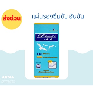 ANAN (อันอัน) แผ่นรองซึมซับ 45x70 cm ซึมซับของเหลว 1000 ซีซี