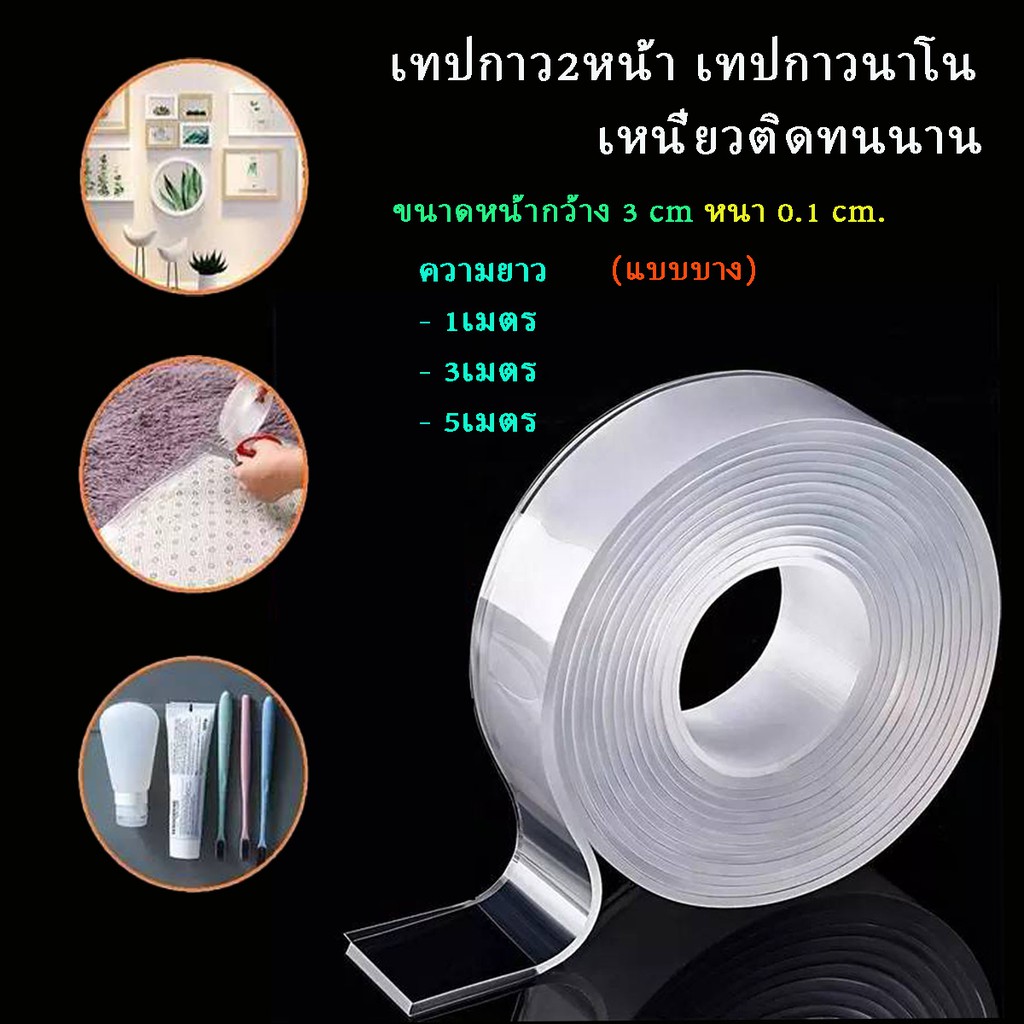 เหนี่ยวทนทาน เทปกาวสองหน้านาโนแบบใสใส ติดเเน่น