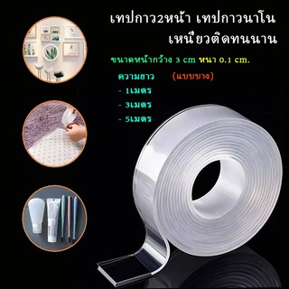 เหนี่ยวทนทาน เทปกาวสองหน้านาโนแบบใสใส ติดเเน่น