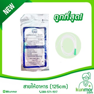 สายให้อาหารทางจมูก 125cm NO.12(NG tube,stomach tube,ng disposable feeding tube)