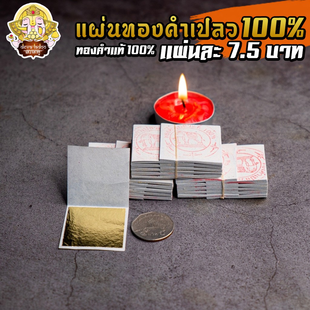 100 แผ่นทองคำเปลวทองคำแท้ 100% ขนาด 3.5 x 3.5 ซม. แผ่นละ 9 บาท