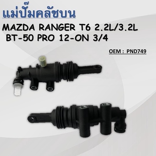 แม่ปั๊มคลัชตัวบน MAZDA RANGER T6 2.2L 3.2L, FORD RANGER T6 #PND749 / CLUTCH MASTER CYLINDER