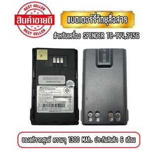 แบตเตอรี่วิทยุสื่อสาร แบตวอ สำหรับเครื่อง SPENDER TC-144/245G ความจุ 1300mAh ของแท้ รับประกันสินค้า 6 เดือน