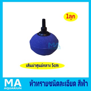 Air Stone A007 หัวทรายแบบละเอียด 1 ลูก สีฟ้า เส้นผ่าศูนย์กลาง 5cm ใช้กับปั้มลม