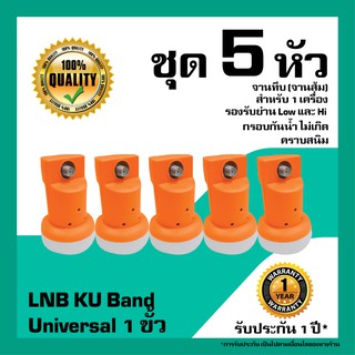 หัวรับสัญญาณดาวเทียม  IPM LNB Universal 1 ขั้วอิสระ LNB KU Band สำหรับจานทึบ แพ็ค 5 หัว