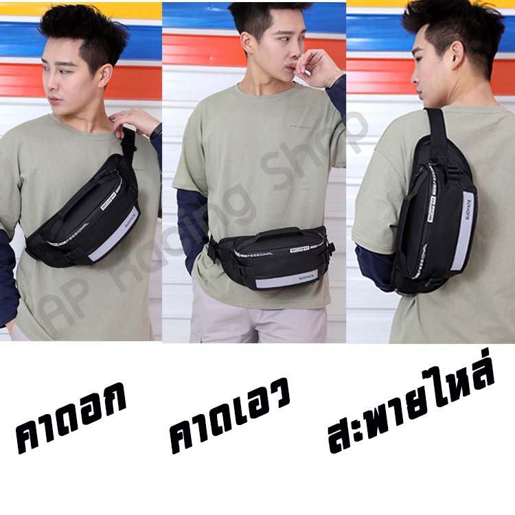 กระเป๋าคาดเอวคาดอก มีแถบสะท้อนแสง
