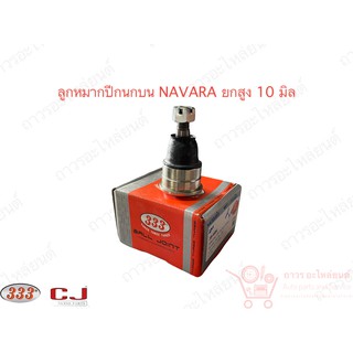 1 ชิ้น 333 ลูกหมากปีกนกบน NISSAN NAVARA ยกสูง 10 มิล (3B-498…