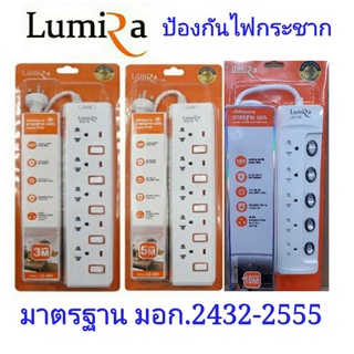 ลดราคาพิเศษ !! ปลั๊กไฟ 5 ช่อง ยาว 3 เมตร 5 เมตร 10 เมตร LUMIRA ลูมิล่า LS-405 / ปลั๊กพ่วง รางปลั๊ก ปลั๊กสามตา powerplug