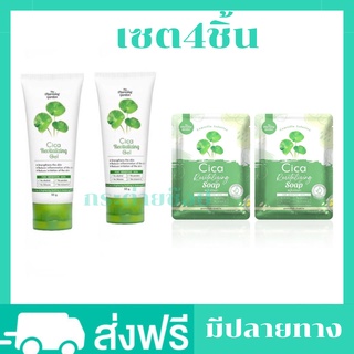 (4ชิ้น) เจลกู้ผิวใบบัวบก+ สบู่ใบบัวบก ครีมใบบัวบก cica เจลใบบัวบก cica ของแท้ เจลใบบัวบกของแท้ เจล กู้ ผิว ใบบัวบกชิชา