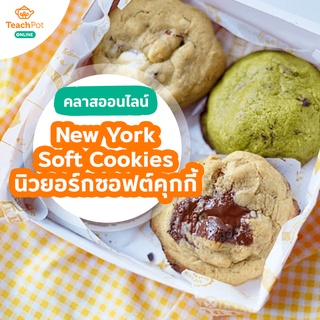 คลาส New York Soft Cookies สูตรทำนิวยอร์กซอฟต์คุกกี้ (3 รสชาติ) พร้อมเทคนิคมากมาย พร้อมเปิดร้านขาย