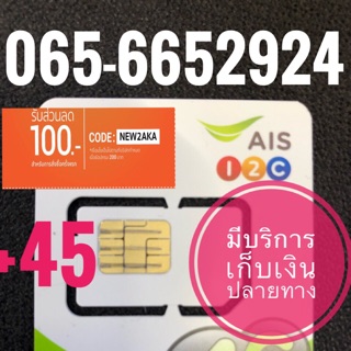 เบอร์มงคลAIS 065-6652924 รวม45