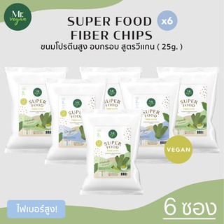 [6 ซอง] ขนมผักเคล ผักขม อบกรอบ ผสมซุปเปอร์ฟู้ด ไฟเบอร์สูงงงงง Superfood fiber chips(เจ) วีแกน Plant-based Snack