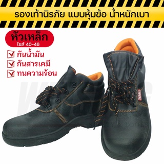 รองเท้าเซฟตี้ หัวเหล็ก หุ้มข้อ ทนน้ำมัน ทนสารเคมี  รองเท้านิรภัย Safety Shoes ไซส์40-46