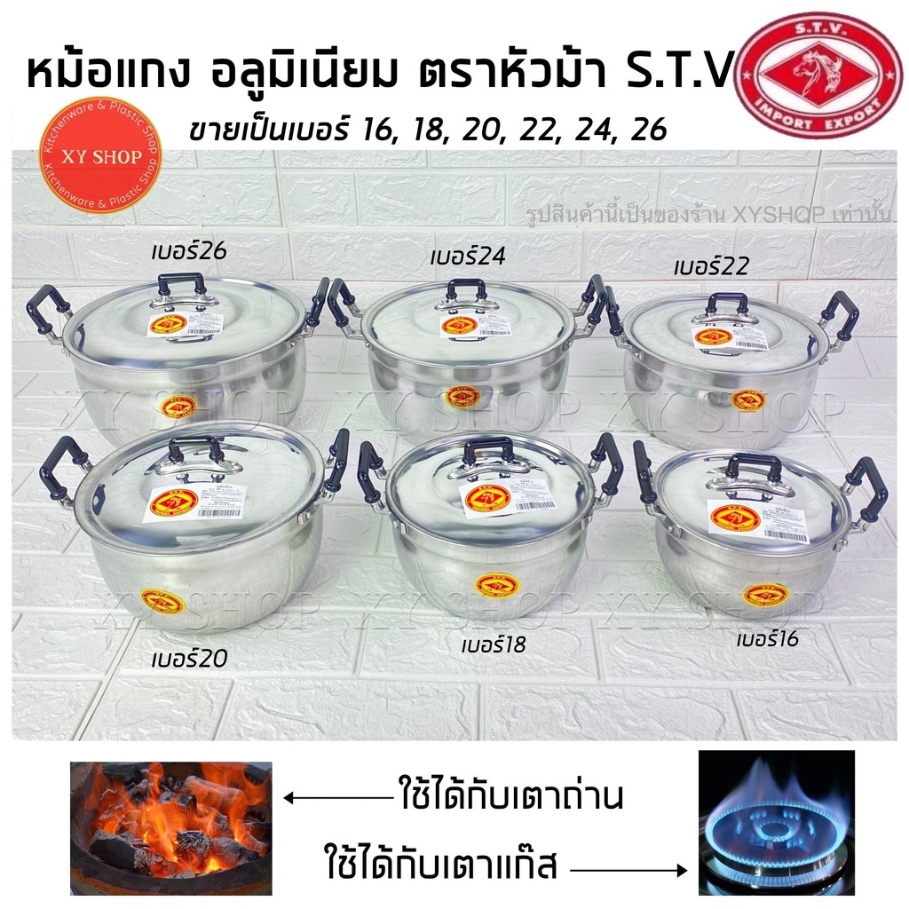 [ขายเป็นเบอร์] หม้อแกง 2 หู เนื้ออลูมิเนียม ตราหัวม้า S.T.V เบอร์16 18 20 22 24 26