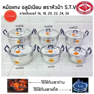 [ขายเป็นเบอร์] หม้อแกง 2 หู เนื้ออลูมิเนียม ตราหัวม้า S.T.V เบอร์16 18 20 22 24 26 หม้อต้มอาหาร หม้ออลูมิเนียม หม้อ