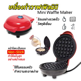 Mini Waffle Maker เครื่องทำวาฟเฟิล เครื่องทำขนมรังผึ้ง