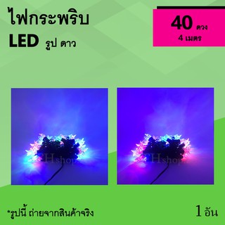 ไฟกระพริบ LED รูป ดาว : ไฟคริสมาสต์ รูปดาว ประหยัดไฟ ไฟตกแต่ง หมู่ดาว ไฟประดับดาวตกแต่ง ทรงดาว ไฟประดับ ไฟกระ พริบ