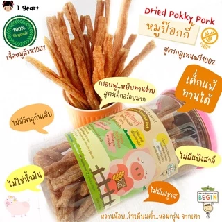 Begin กลมกล่อม Kin's หมูป๊อกกี้ หมูแท่ง หมูหยอง หมูฝอย หมูแผ่น กลูเตนฟรี ไม่ใส่วัตถุกันเสีย ไม่ชูรส