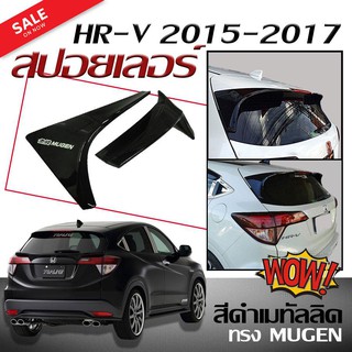 สปอยเลอร์หลังรถยนต์ สปอยเลอร์ HR-V 2015 2016 2017 ทรง M-GEN สินค้านำเข้า (สีดำเมทัลลิค ชิ้นงานทำสีให้แล้ว ติดตั้งได้เลย)