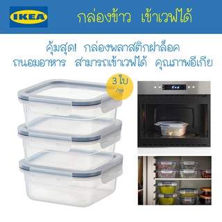 IKEA - อีเกีย กล่องเก็บอาหาร กล่องข้าว กล่องไมโครเวฟ กล่องถนอมอาหาร สี่เหลี่ยมจัตุรัส พลาสติก 750 มล. IKEA อีเกีย