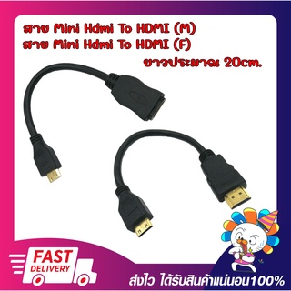 สายแปลงสัญญาณภาพ  Mini HDMI Cable สาย Mini M hdmi to hdmi F/M ยาว 20cm. คุณภาพ 3D Full HD 1080P