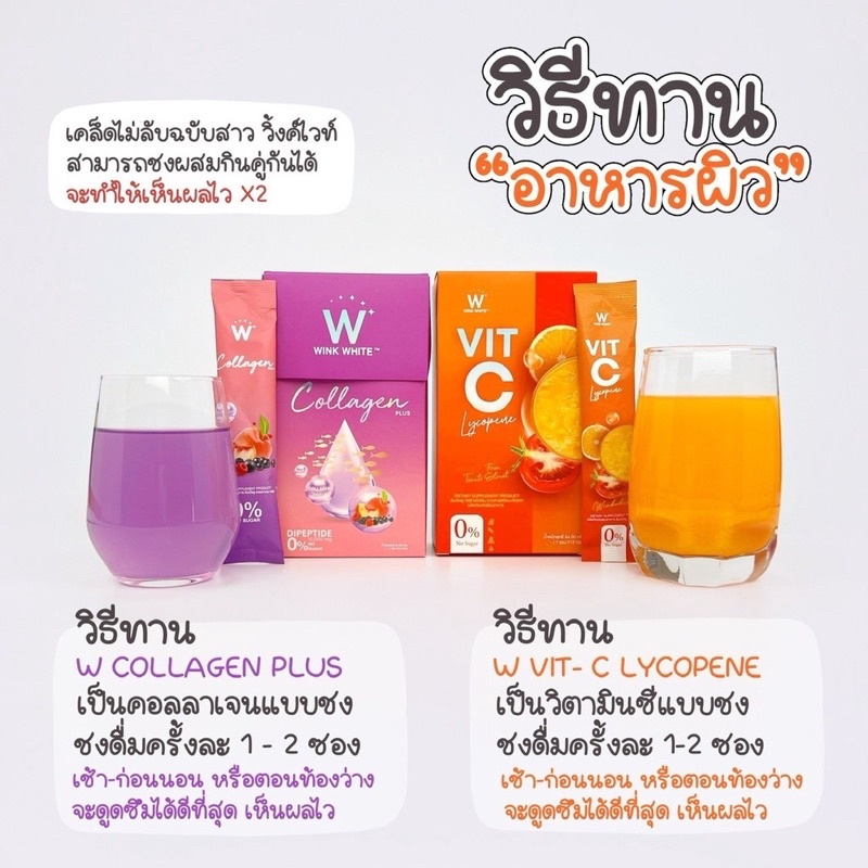 WINK WHITE Vit-C lycopene/ W Collagen Plus ดับเบิ้ลยู คอลลาเจนพลัสชาล็อต