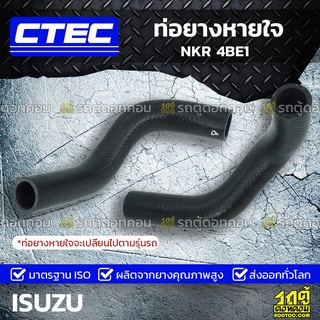 CTEC ท่อยางหายใจ ISUZU NKR 4BE1 เอ็นเคอาร์ *รูใน 16