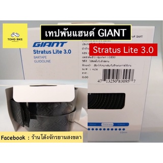 🔥เทปพันแฮนด์ Giant Stratus Lite 3.0 Bar tape