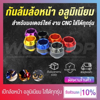 WDL เป๊กล้อหน้า กันล้มล้อหน้า สำหรับมอเตอร์ไซค์ อลูมิเนียม งาน CNC ใส่ได้กับทุกรุ่น