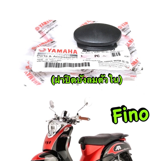 ฝาปิดบังลมตัวใน Fino เก่า แท้ศูนย์ 4D0-F8349-00
