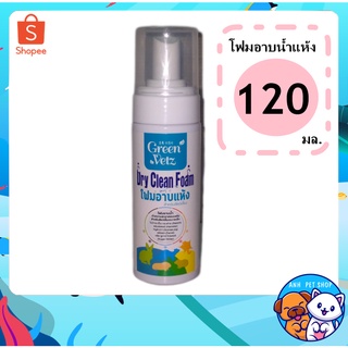 โฟมอาบแห้งสำหรับกระต่าย Green Vetz สำหรับกระต่าย แกสบี้ เฟอเรทและแฮมสเตอร์ ขนาด120ML