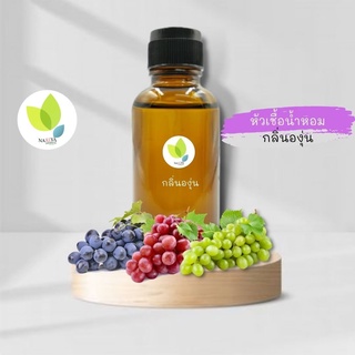 หัวเชื้อน้ำหอมทำสบู่ กลิ่นองุ่น (Grape Fragrance) ขนาด 30 100 กรัม น้ำหอม หัวเชิ้อน้ำหอม สบู่ โลชั่น