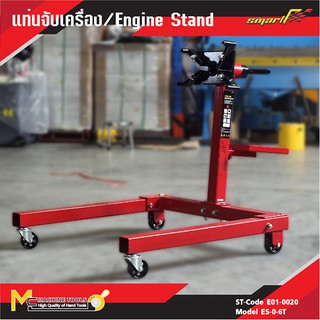 SMART แท่นจับเครื่อง ( Engine Stand ) รุ่น ES-0.6T รับประกันสินค้า 6 เดือน By mcmach002