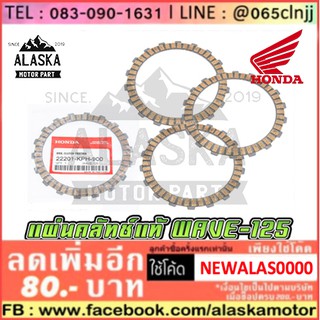 แผ่นคลัทช์ HONDA WAVE-125 ของแท้