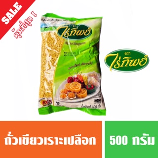 ถั่วเขียวเราะเปลือก  ถั่วเขียวซีก ถั่วทำขนม ตราไร่ทิพย์ 500 กรัม