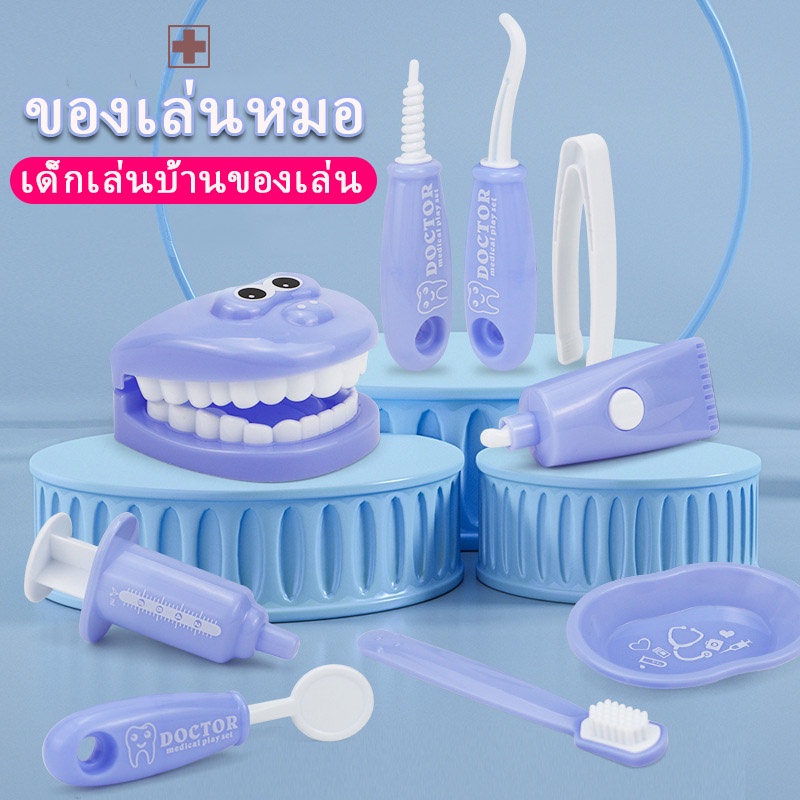 COD/พร้อมส่ง/ชุดหมอ หมอฟัน ของเล่นเด็ก แปรงฟัน ถอนฟัน เล่นของเล่นบ้าน 9 ชิ้น