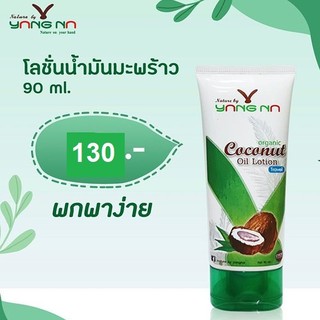 โลชั่นน้ำมันมะพร้าวสกัดเย็น Nature By Yangna (เนเจอร์ บาย ยางนา) โลชั่นน้ำมันมะพร้าวออแกนิค ขนาด 90 ml.