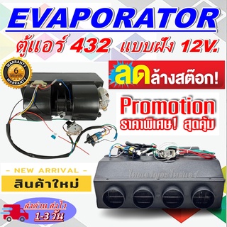 ตู้แอร์ แบบฝัง สำเร็จรูป  432 12v. หัวแฟร์ (รูท่อลม4 รู) อลูมิเนียม ยกชุด สำหรับติดตั้งในรถยนต์