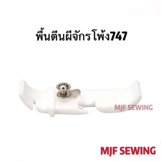 พื้นตีนผีจักรโพ้งจีน4เส้น 747(บาง3mm/หนา4mm）ตีนผีจักรโพ้งอุตสาหกรรม