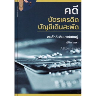 คดีบัตรเครดิต บัญชีเดินสะพัด สมศักดิ์ เอี่ยมพลับใหญ่